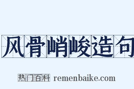 风骨峭峻造句是什么意思的图片